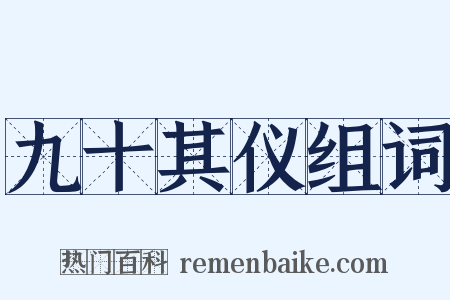 九十其仪组词是什么意思的图片